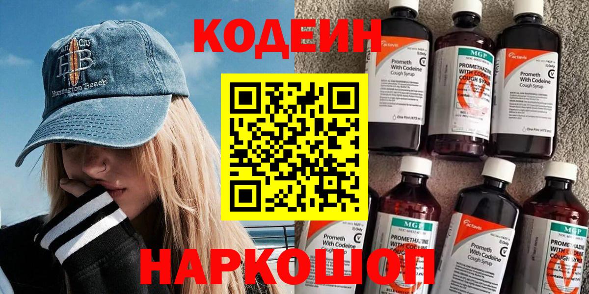 Нововоронеж  Codein Purple Drank  Вход с VPN  Кодеин напиток Lean (лин) 