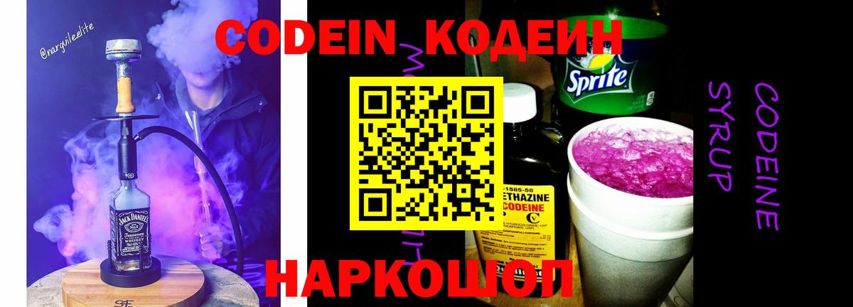 Codein напиток Lean (лин) Нововоронеж