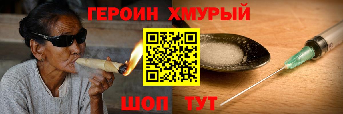 ГЕРОИН хмурый Нововоронеж